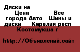  Диски на 16 MK 5x100/5x114.3 › Цена ­ 13 000 - Все города Авто » Шины и диски   . Карелия респ.,Костомукша г.